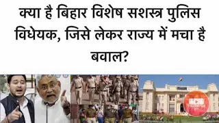 Bihar Special Armed Police Bill 2021 | Puri Jankari Hindi Mein
