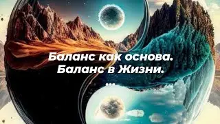 Баланс как основа. Баланс в Жизни.