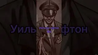 Уильям афтон против Фнаф 
