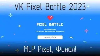 [18+] VK Pixel Battle 2023, команда MLP Pixel, финал!
