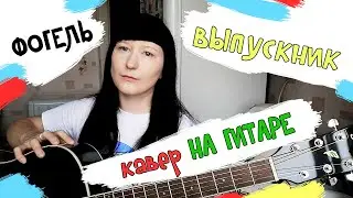 Фогель - Выпускник НА ГИТАРЕ / КАВЕР 2020