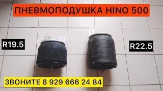 ПНЕВМОПОДУШКА HINO 500