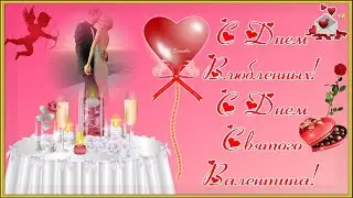 💝КРАСИВОЕ ПОЗДРАВЛЕНИЕ С ДНЕМ ВЛЮБЛЕННЫХ💘! С ДНЕМ СВЯТОГО ВАЛЕНТИНА💖!
