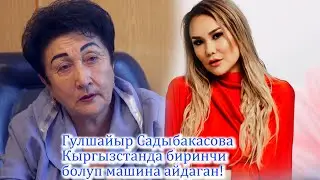 ГҮЛШАЙЫР САДЫБАКАСОВА СПОРТ ЧЕБЕРИ ЖАНА АЙЫМДАРДАН АЛГАЧКЫ АЙДООЧУ...