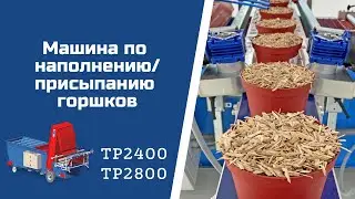 Машина по наполнению/присыпанию горшков TP2400, 2800