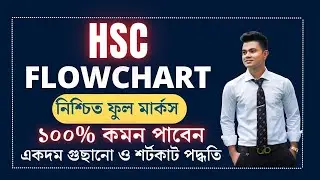 HSC || Flowchart ||  ১০০% কমন ||  নিশ্চিত ফুল মার্কস || Flowchart Writing. HSC Flowchart লেখার নিয়ম