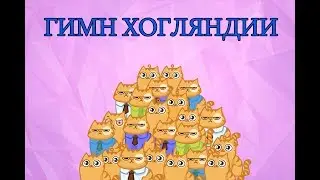 ГИМН ХОГЛЯНДИИ