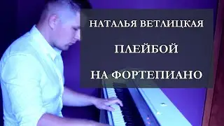 Natalia Vetlitskaya - Playboy (Piano Cover)