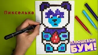 Плюшевый Бум по Клеточкам + Ваши Рисунки - Как Рисовать Медведя из мультфильма Плюшевый Бум #pixel