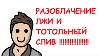 РАЗОБЛАЧЕНИЕ НА МЕНЯ !!! ТОТАЛЬНЫЙ СЛИВ ! РАСКРЫТИЕ ЛЖИ