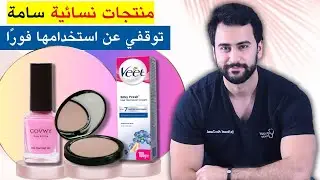 5 منتجات نسائية مسرطنة توقفي عن استخدامها الان (مع البدائل الصحية)