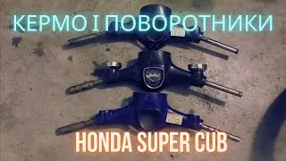 Заміна Керма і поворотників Honda Super Cub  ( Хонда Супер Каб)