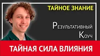 Как твой ключевой навык влияет на твою жизнь и на окружающих людей | Тайное знание
