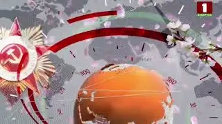 Праздничная заставка «НОВОСТЕЙ» на Т/К «Беларусь 1» (09.05.2024)