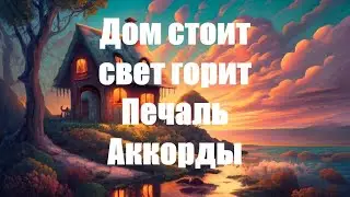 Какими аккордами играть песню 