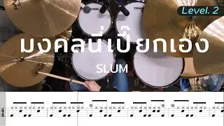 มงคลนี่เปี๊ยกเอง - SLUM | โน้ตกลอง