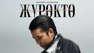 Мирбек Атабеков - Жүрөктө сенсин жаным / Жаны ыр
