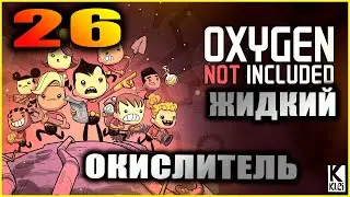 Oxygen Not Included Прохождение и гайды для новичков 26. Ракеты на жидком окислителе.