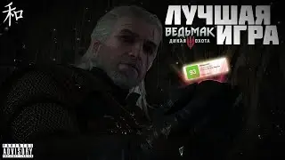 СТОИТ ЛИ ПРОХОДИТЬ Ведьмак 3 (THE WITCHER 3: WILD HUNT) в 2021 году?