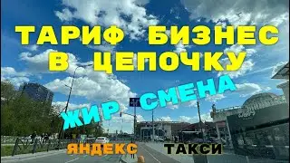 Тариф Бизнес в цепочку. Жир смена. Яндекс такси Екатеринбург.