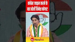 Vinesh Phogat Congress: कांग्रेस ज्वाइन करने के बाद बोलीं विनेश फोगाट! #vineshphogat