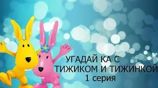 Guess what with Tizhik and Tizhinka Hilda wants to fly (episode 1)