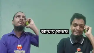আব্বা আম্মায় মারছে || ভাইসগল || vaisogol ||
