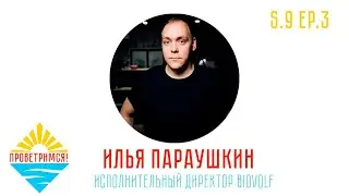 Илья Параушкин: еда и технологии