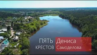 Пять крестов Дениса Самоделова