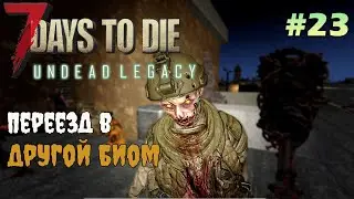 UNDEAD LEGACY ► Новые проблеммы  ► 7 Days To Die #23