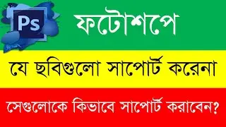 How To Support Not Supported Images In Adobe Photoshop In Bangla
