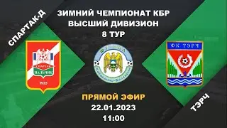 Спартак-Д (Нальчик) - Тэрч (Терек). 8 тур. Зимний чемпионат КБР