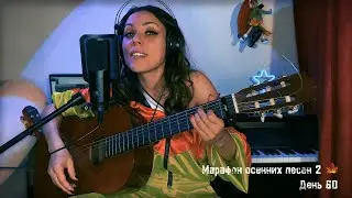 Случилась осень (из реп. Мари Краймбрери) МАРАФОН ОСЕННИХ ПЕСЕН 2 ДЕНЬ 60
