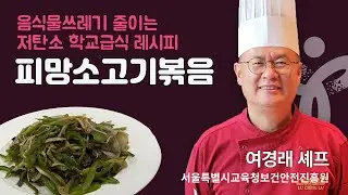 [서울특별시교육청] 저탄소 학교급식 조리실습 / 여경래 셰프의 피망소고기볶음 레시피