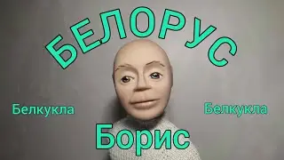 🇧🇾 БЕЛОРУС - Борис 🇧🇾 Распаковка куклы "Борис врач" от ф/ки "Белкукла"