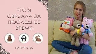 Что я связала за последнее время | ВЯЗАНИЕ