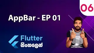 Flutter Sinhala Tutorial #6 - AppBar - Episode 01