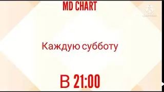 MD-chart. Топ 20 моих лучших треков (моя версия, выпуск 12).