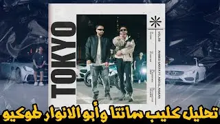 تحليل كليب طوكيو تراك أحمد سانتا و أبو الأنوار | Tokyo