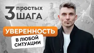 Как вернуть уверенность в себе в любой ситуации? 3 работающих шага, чтобы овладеть собой