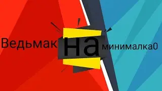 Ведьмак на минималках!