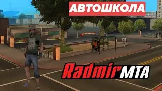 СДАЛ НА ПРАВА В RADMIR MTA......