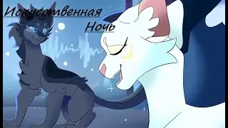 Коты воители клип-Искусственная ночь