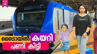 ഞങ്ങളുടെ ആദ്യ മെട്രോ യാത്ര | Nanganallur to Koyambedu Chennai Metro Journey | First Metro Journey