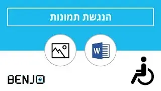 הנגשת תמונות כחלק מהנגשת מסמכים | וורד