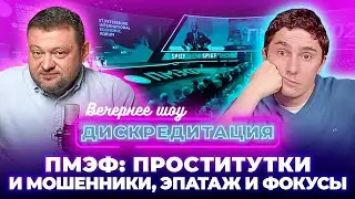 Дискредитация #27. ПМЭФ: Проститутки и Мошенники, Эпатаж и Фокусы