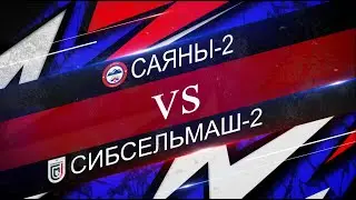 САЯНЫ-2 - СИБСЕЛЬМАШ-2
