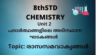 8th STD CHEMISTRY|UNIT 2| രാസസമവാക്യങ്ങൾ |CHEMICAL EQUATIONS|HOW TO BALANCE CHEMICAL EQUATIONS|