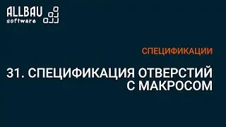 31. Спецификация отверстий с макросом
