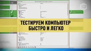 Тест компьютера с помощью SiSoftware Sandra Lite